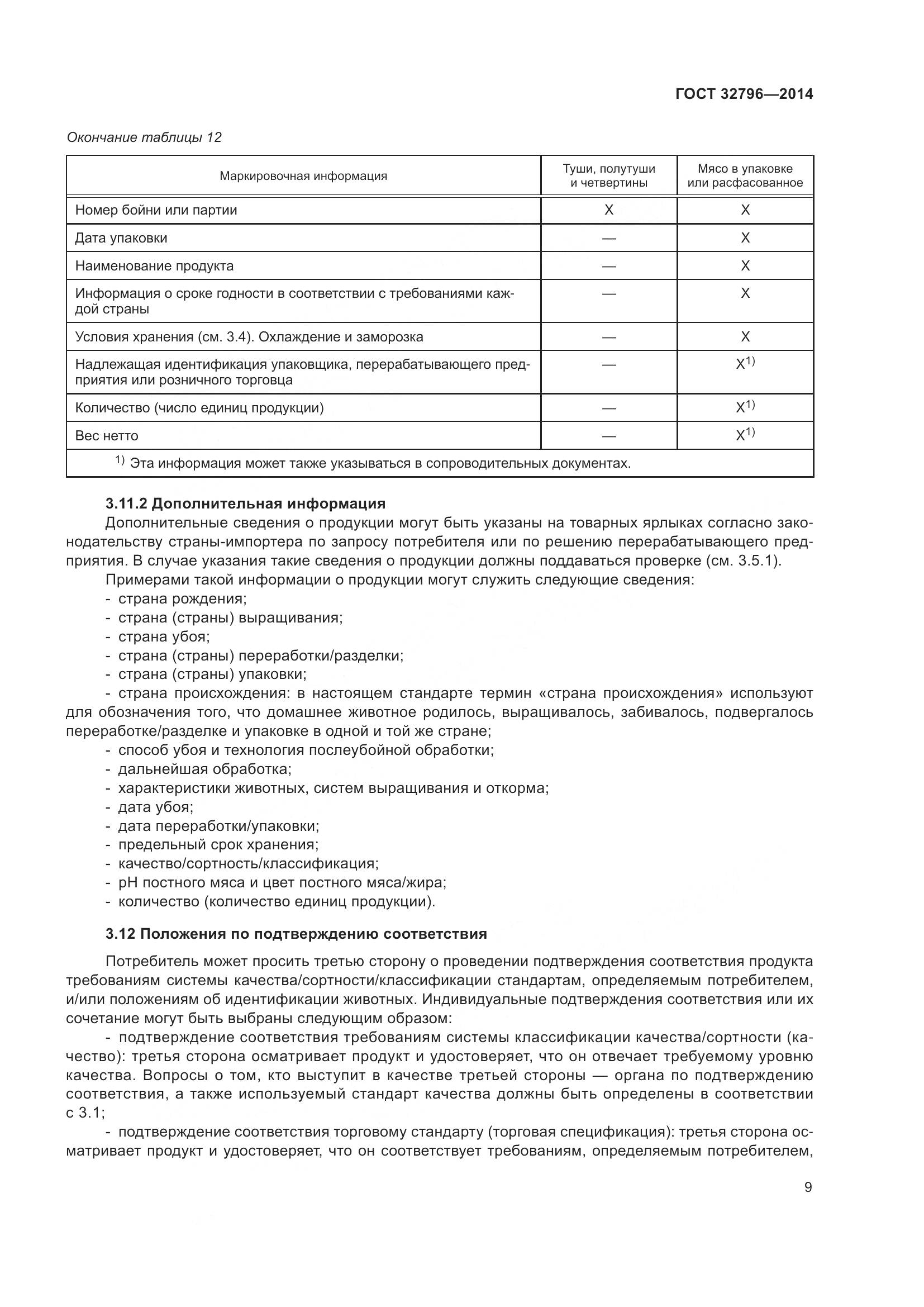 ГОСТ 32796-2014, страница 15