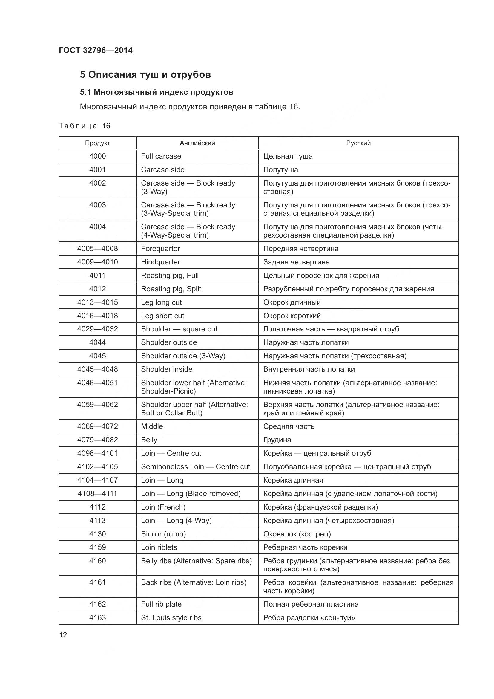 ГОСТ 32796-2014, страница 18