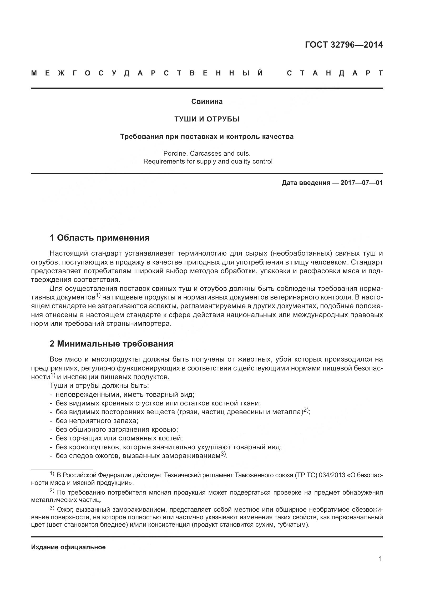 ГОСТ 32796-2014, страница 7