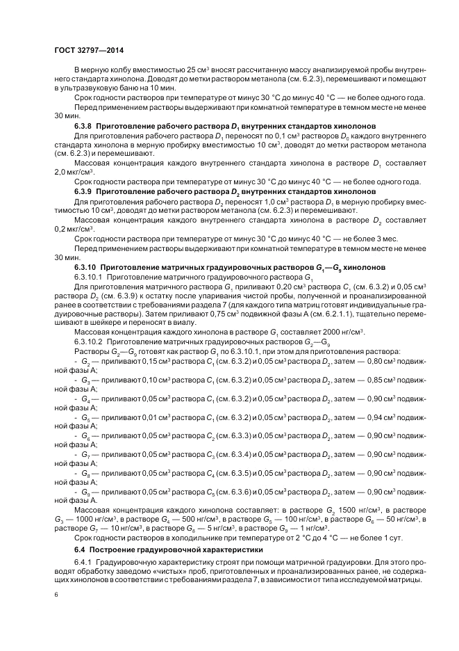 ГОСТ 32797-2014, страница 10
