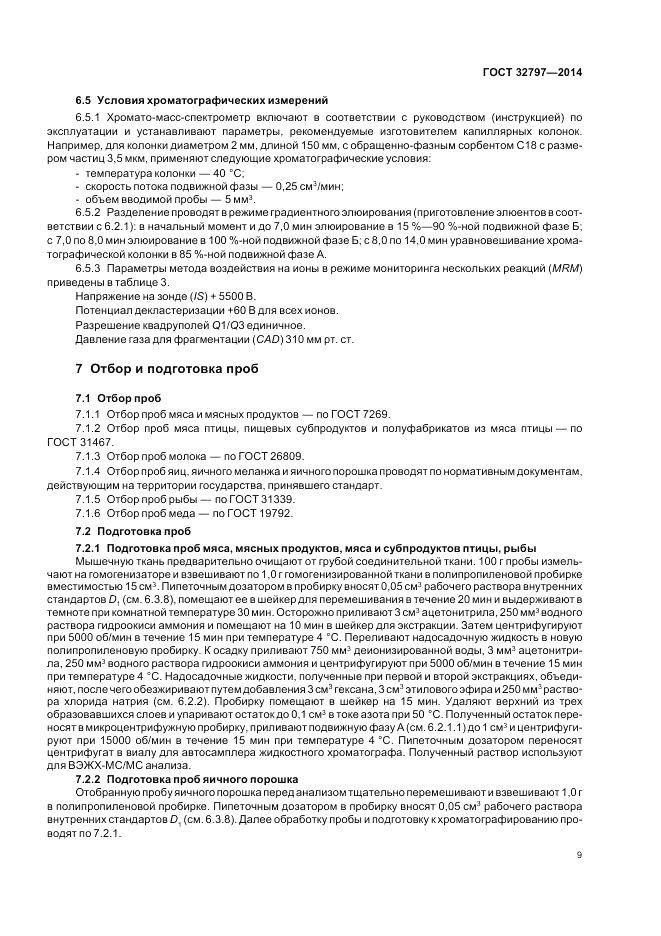 ГОСТ 32797-2014, страница 13