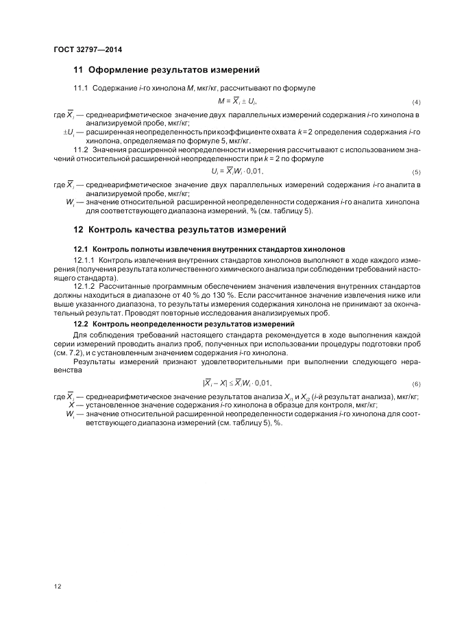ГОСТ 32797-2014, страница 16