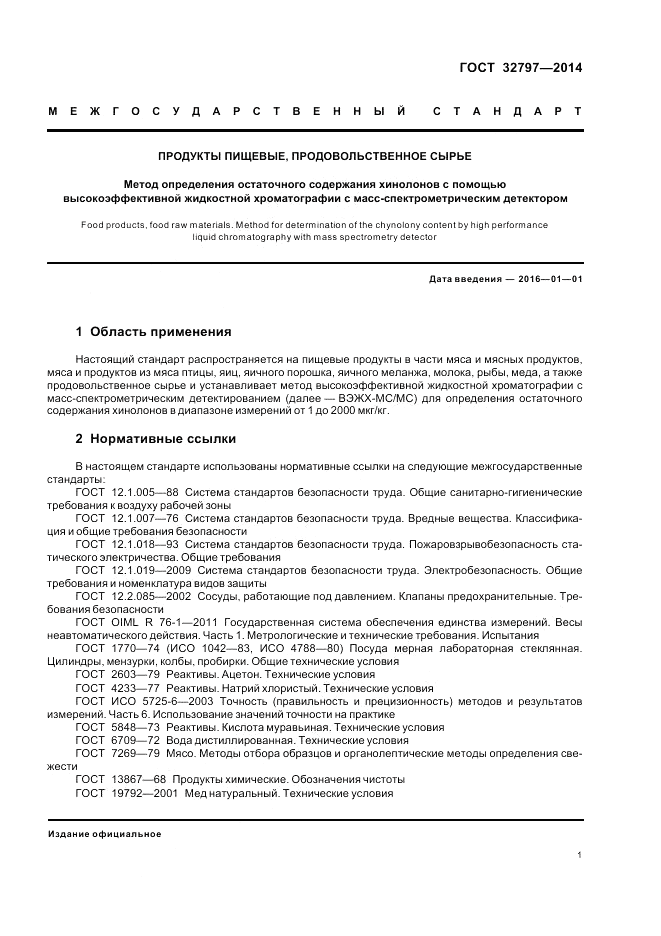 ГОСТ 32797-2014, страница 5