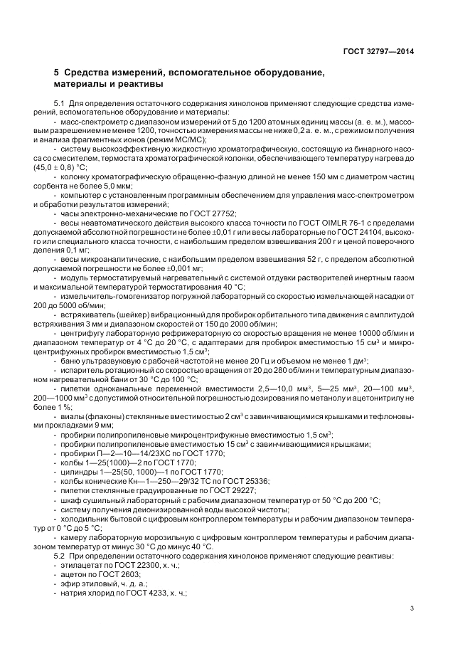 ГОСТ 32797-2014, страница 7