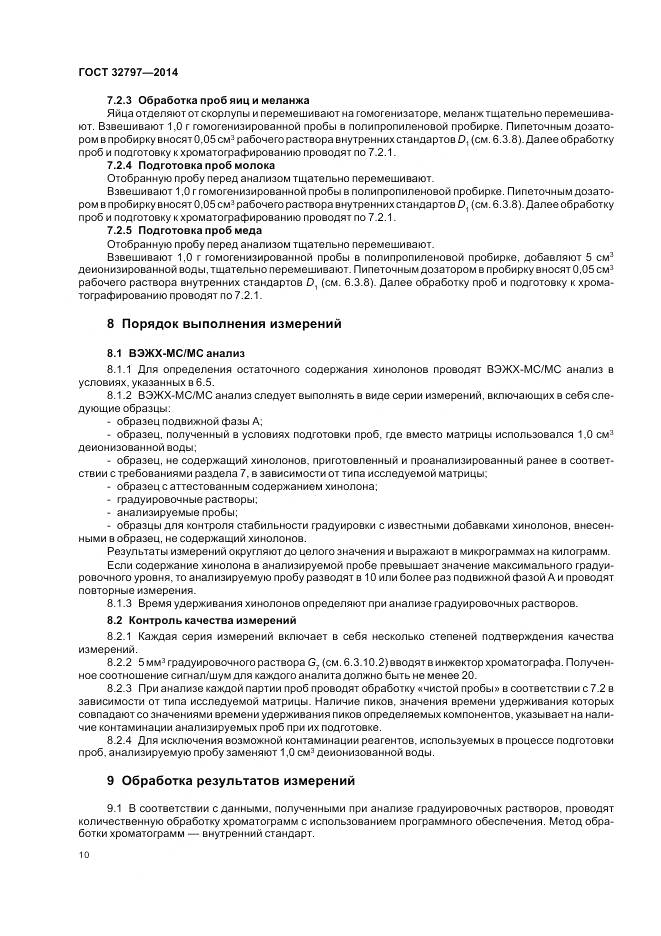 ГОСТ 32797-2014, страница 16