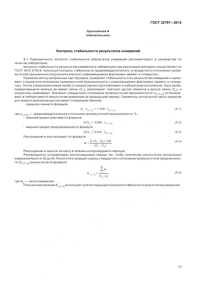 ГОСТ 32797-2014, страница 19