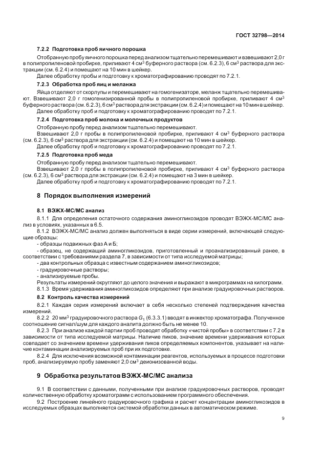 ГОСТ 32798-2014, страница 13