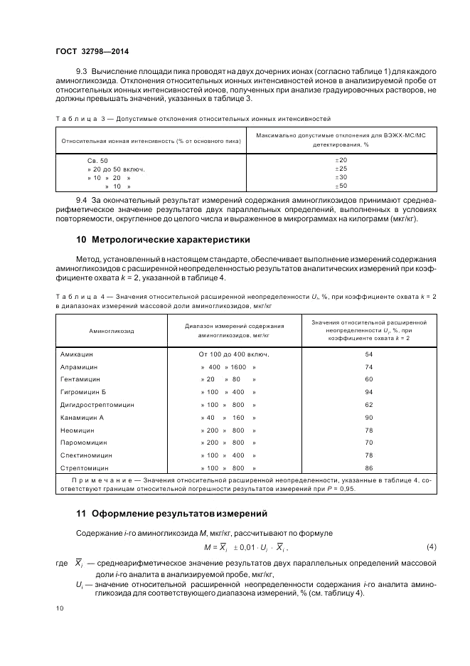 ГОСТ 32798-2014, страница 14