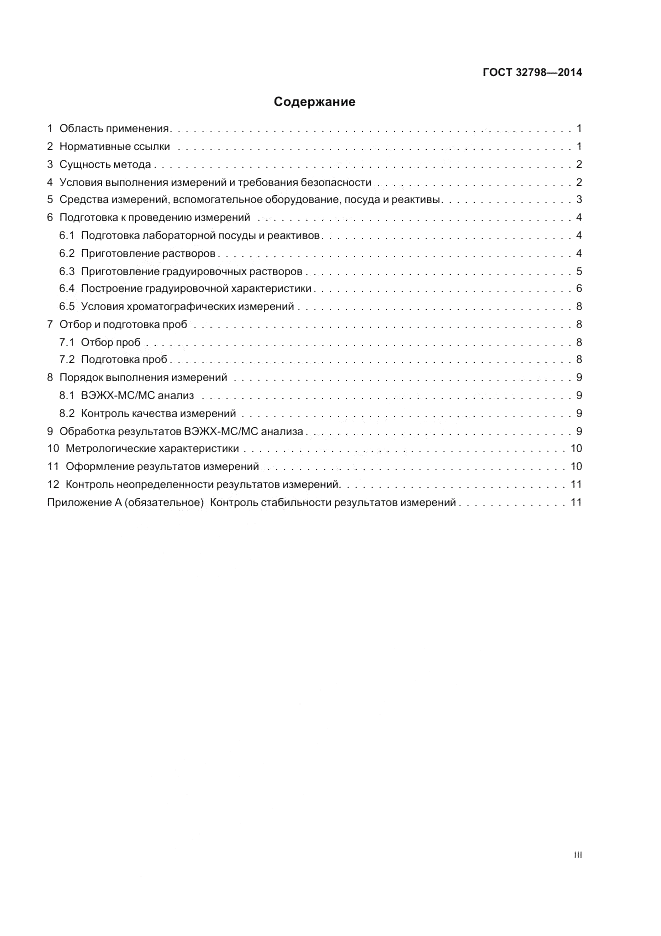 ГОСТ 32798-2014, страница 3