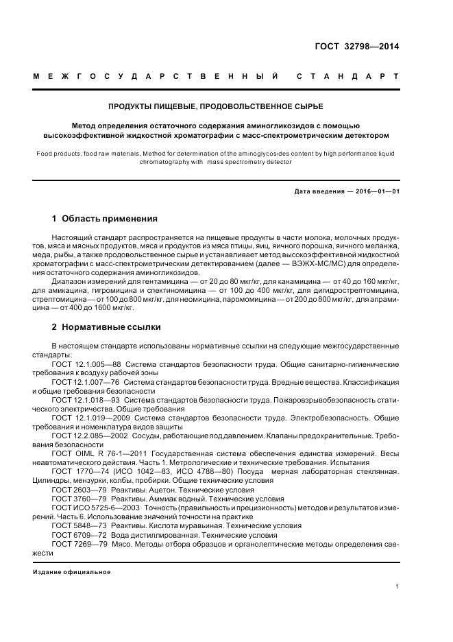 ГОСТ 32798-2014, страница 5