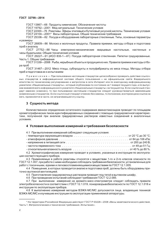 ГОСТ 32798-2014, страница 6