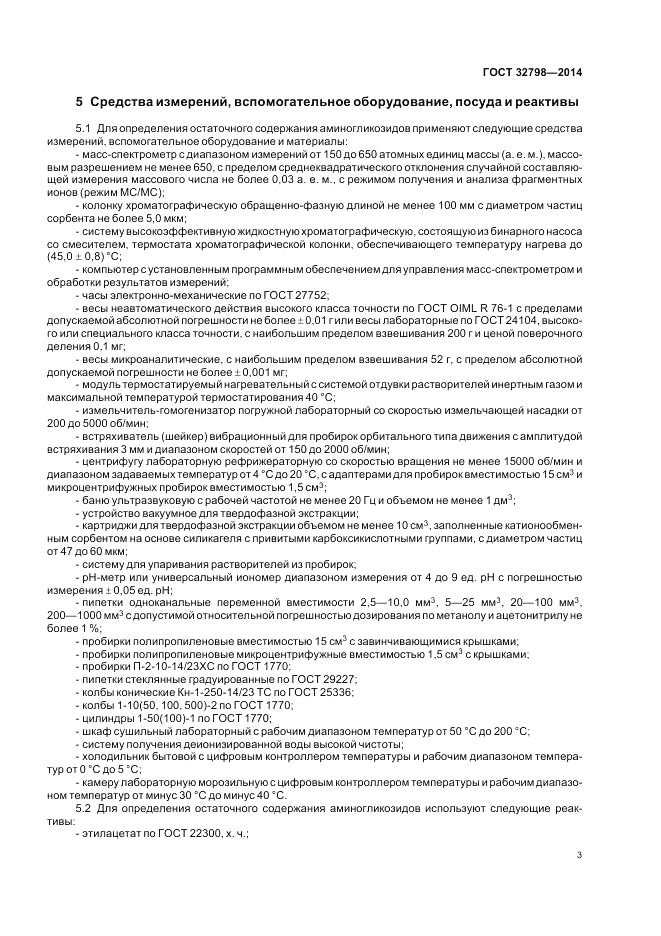 ГОСТ 32798-2014, страница 7