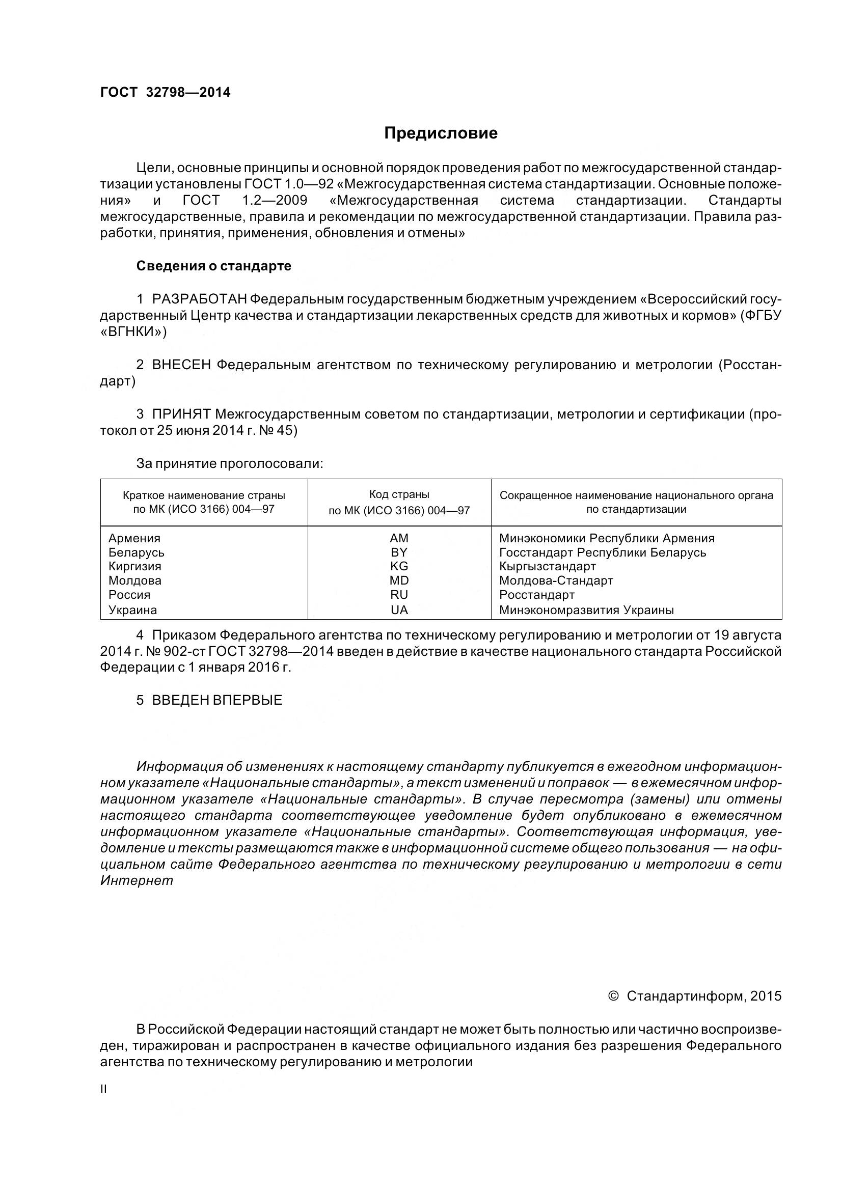 ГОСТ 32798-2014, страница 2