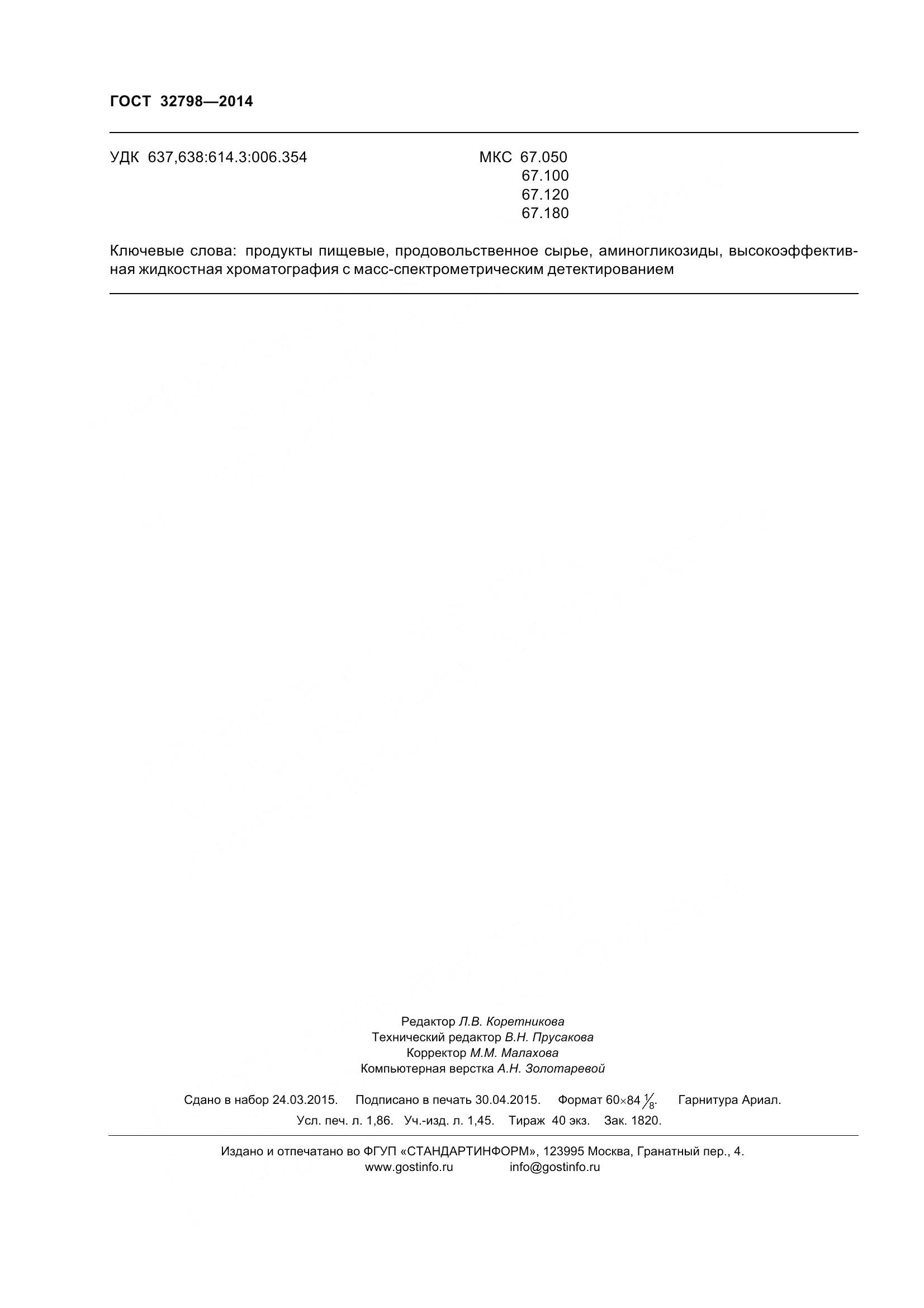 ГОСТ 32798-2014, страница 20