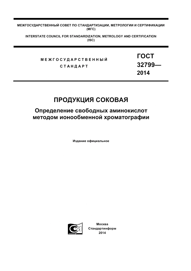 ГОСТ 32799-2014, страница 1