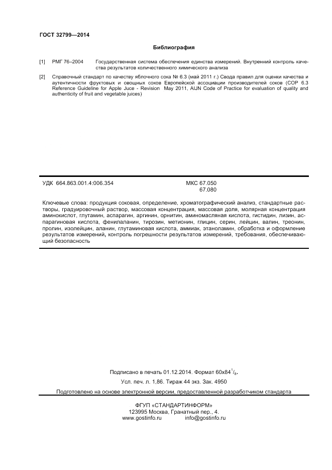 ГОСТ 32799-2014, страница 16