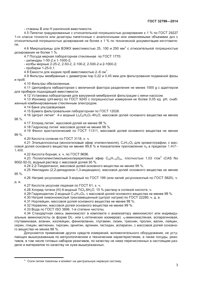 ГОСТ 32799-2014, страница 5