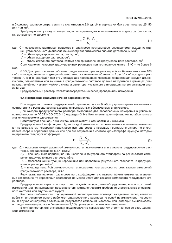 ГОСТ 32799-2014, страница 7