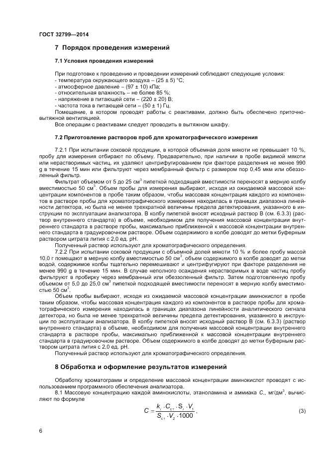 ГОСТ 32799-2014, страница 8