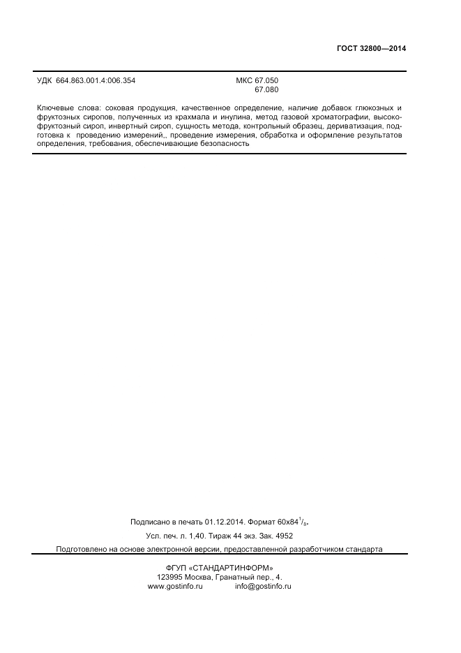 ГОСТ 32800-2014, страница 11