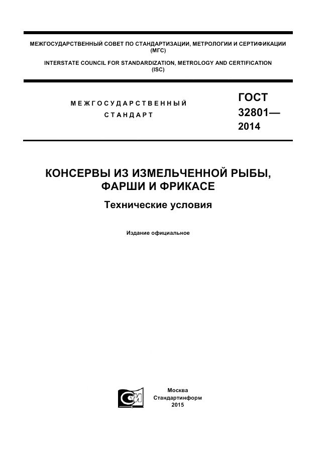 ГОСТ 32801-2014, страница 1
