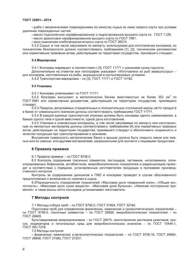 ГОСТ 32801-2014, страница 10