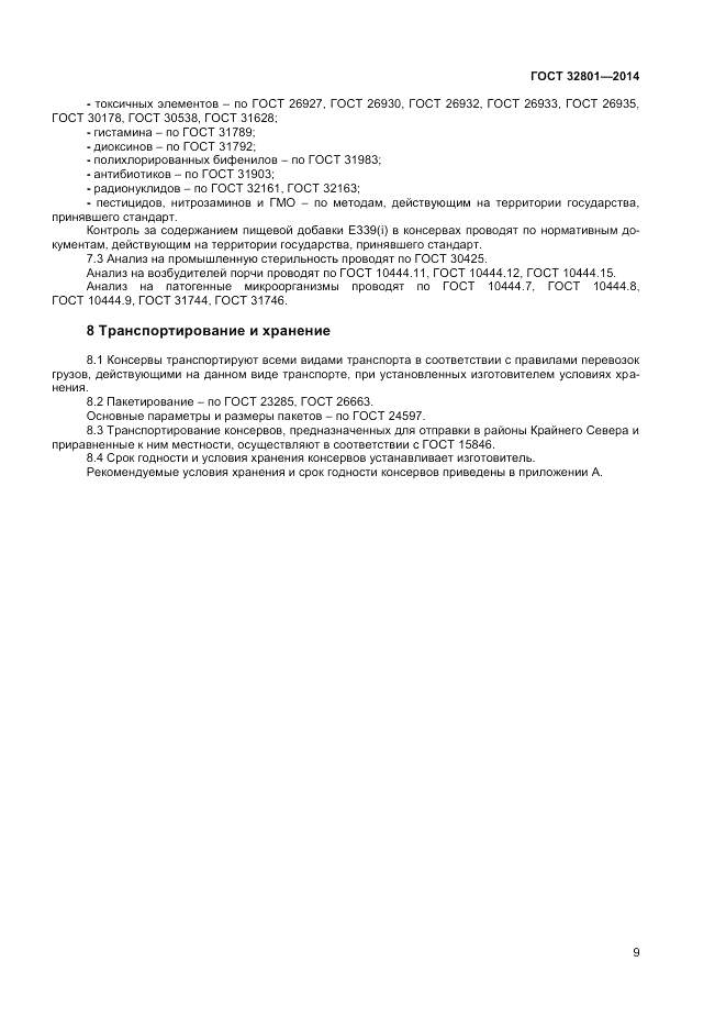 ГОСТ 32801-2014, страница 11