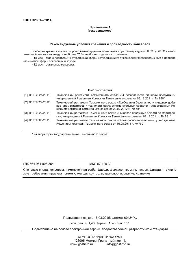 ГОСТ 32801-2014, страница 12