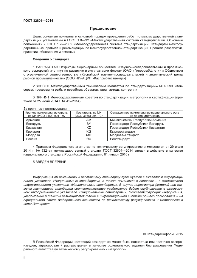 ГОСТ 32801-2014, страница 2