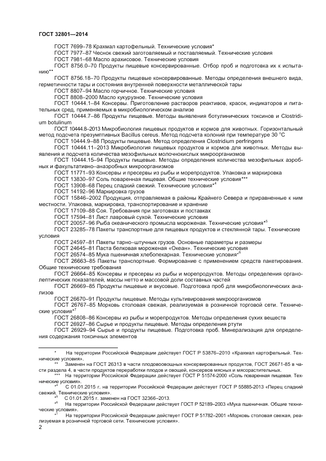 ГОСТ 32801-2014, страница 4