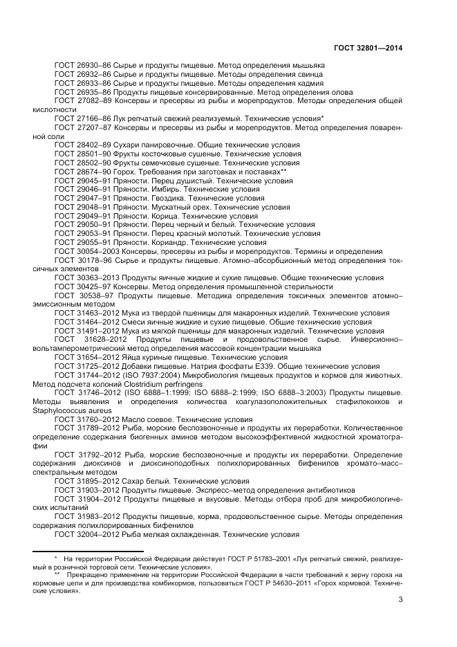 ГОСТ 32801-2014, страница 5