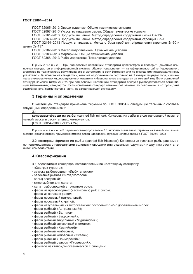 ГОСТ 32801-2014, страница 6