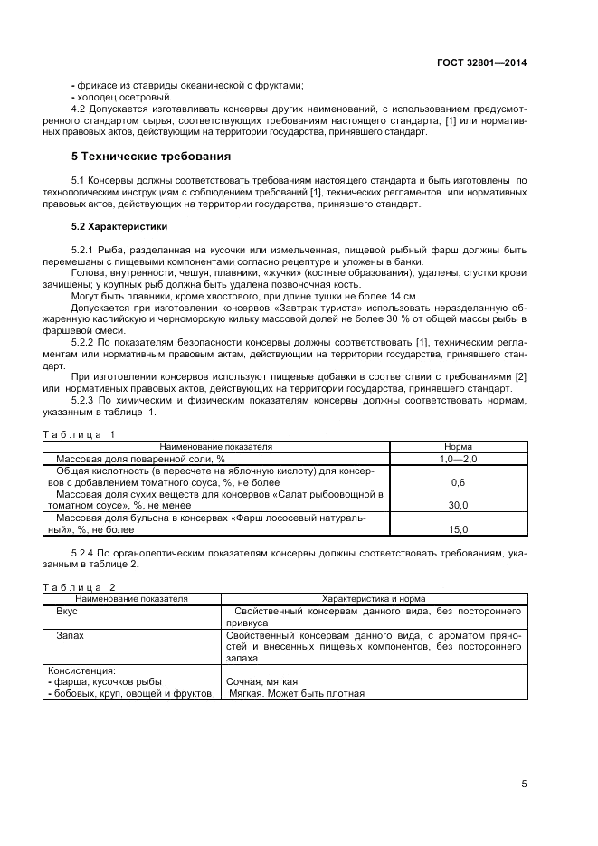 ГОСТ 32801-2014, страница 7