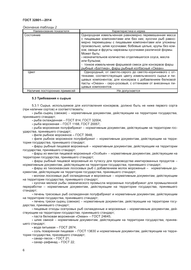 ГОСТ 32801-2014, страница 8