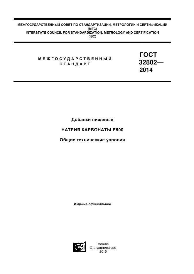 ГОСТ 32802-2014, страница 1