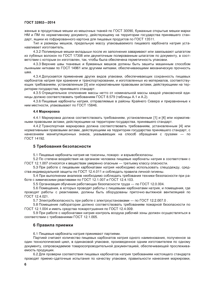 ГОСТ 32802-2014, страница 10