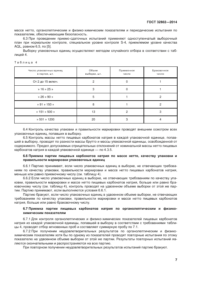 ГОСТ 32802-2014, страница 11