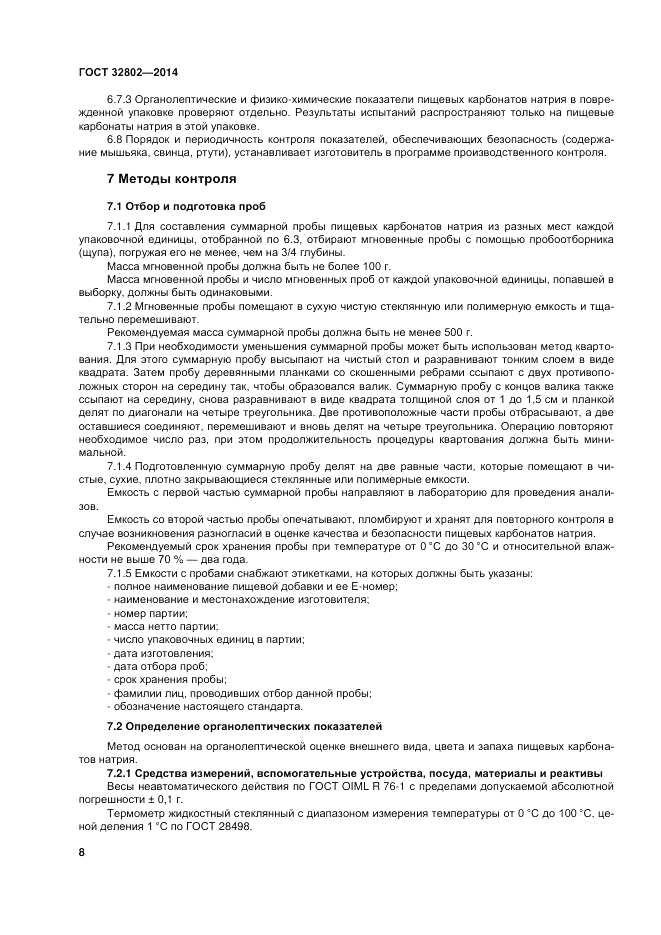 ГОСТ 32802-2014, страница 12