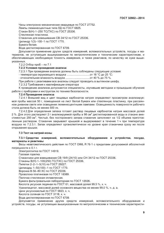 ГОСТ 32802-2014, страница 13