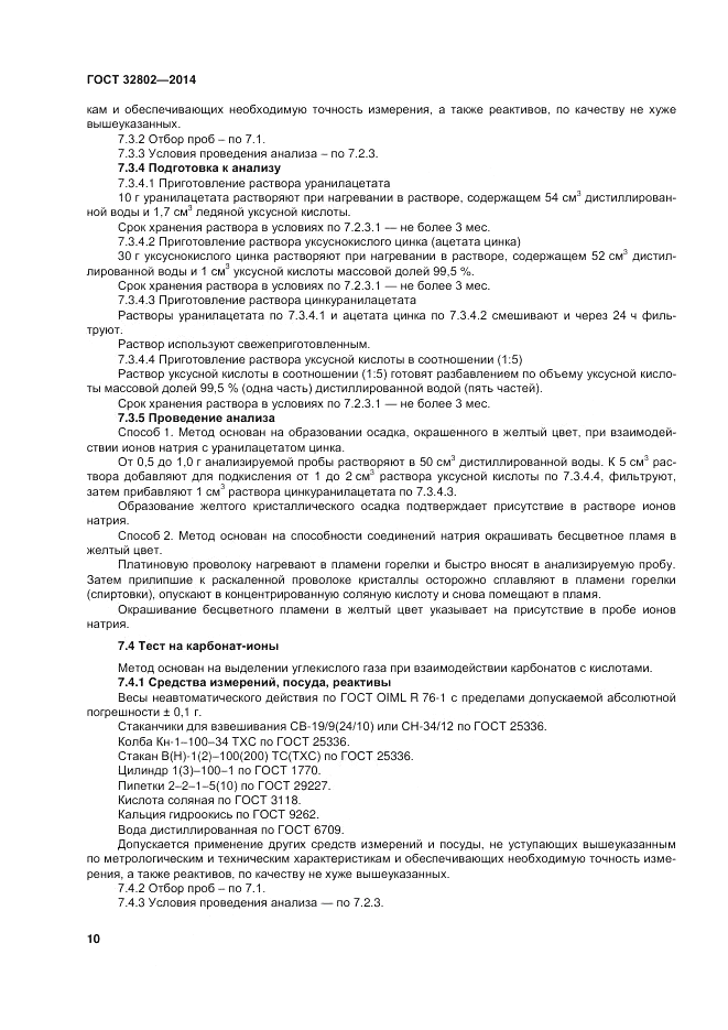 ГОСТ 32802-2014, страница 14