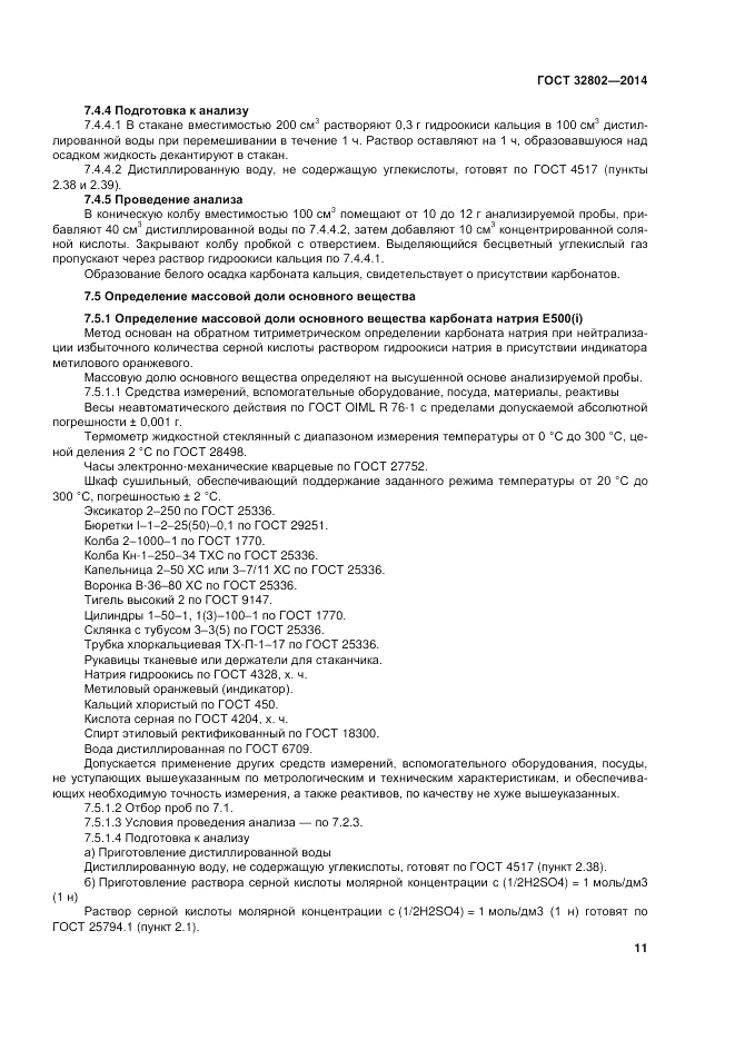ГОСТ 32802-2014, страница 15