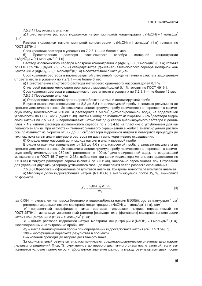 ГОСТ 32802-2014, страница 19