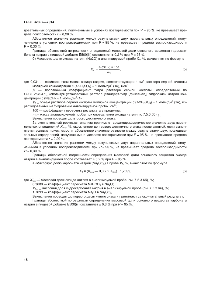 ГОСТ 32802-2014, страница 20