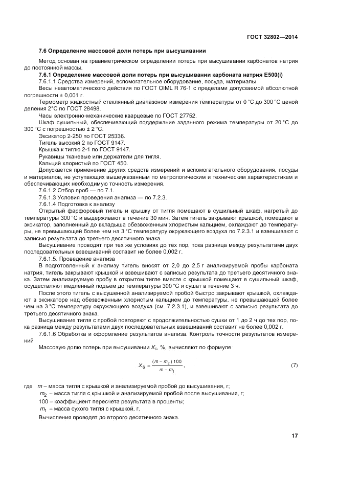 ГОСТ 32802-2014, страница 21