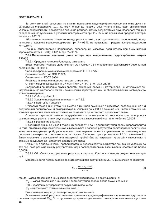 ГОСТ 32802-2014, страница 22