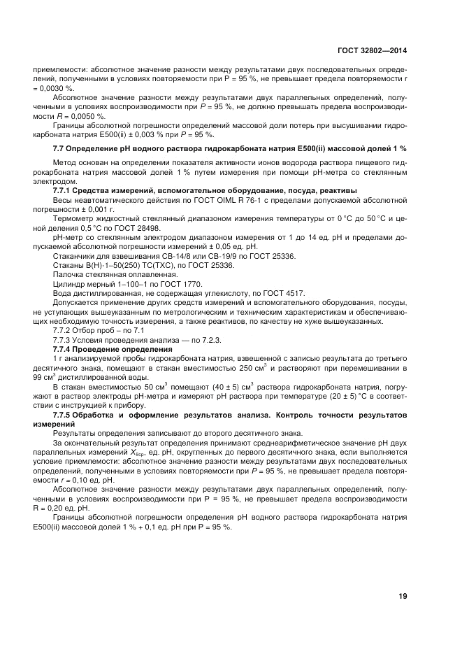 ГОСТ 32802-2014, страница 23