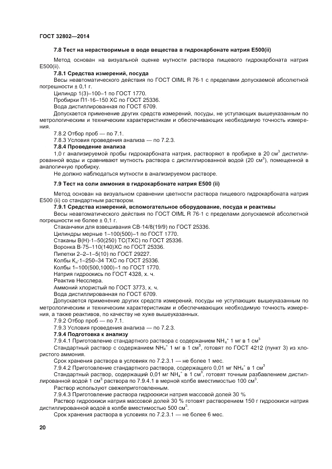 ГОСТ 32802-2014, страница 24
