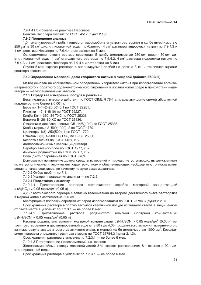 ГОСТ 32802-2014, страница 25