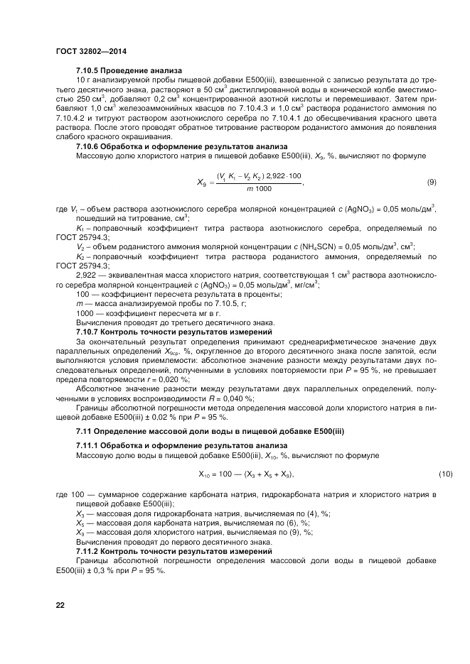 ГОСТ 32802-2014, страница 26