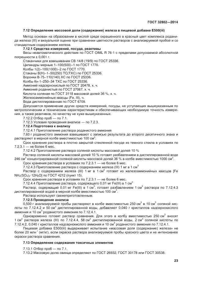 ГОСТ 32802-2014, страница 27
